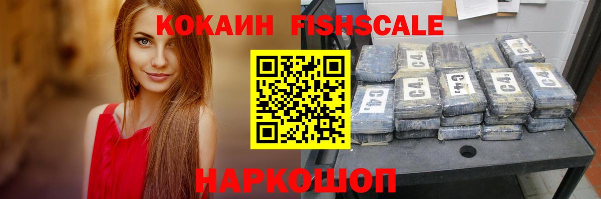 купить  сайты  COCAIN FishScale  КОКАИН  Вход с VPN  COCAIN Fish Scale  Кузнецк 